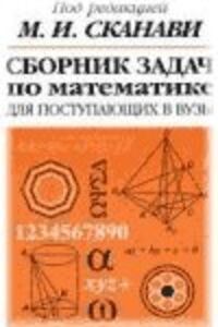 ГДЗ Алгебра 11 класс М. И. Сканави 2013 Сборник задач. Группа Г